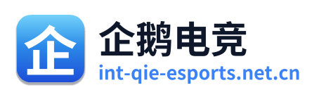 企鹅电竞